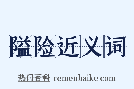 隘险近义词是什么意思的图片